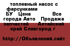 топлевный насос с фарсунками BOSH R 521-2 БУ › Цена ­ 30 000 - Все города Авто » Продажа запчастей   . Алтайский край,Славгород г.